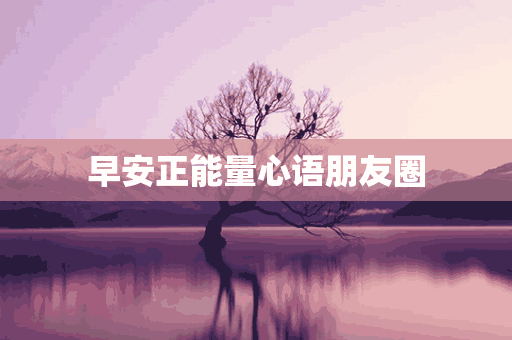 早安正能量心语朋友圈